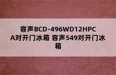 容声BCD-496WD12HPCA对开门冰箱 容声549对开门冰箱